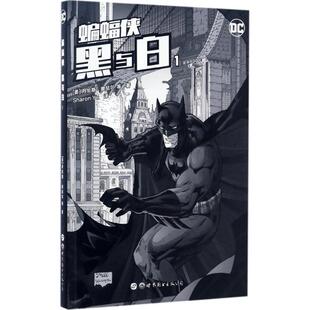 蝙蝠侠.黑与白 (美)丹尼斯·奥尼尔(O  Neil,D.) 等 著;Sharon Yu 译 世界图书出版公司 【正版图书书籍】