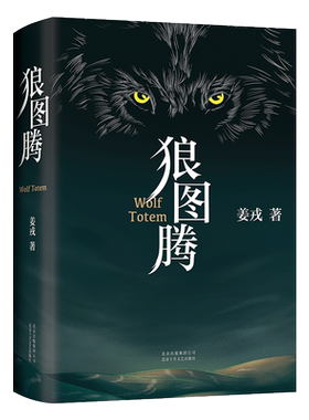 现货包邮 狼图腾书原著正版 姜戎著 研究狼的旷世奇书 现当代文学长篇小说 冯绍峰电影原著 重返狼群 小狼小狼父篇 获奖作品畅销书