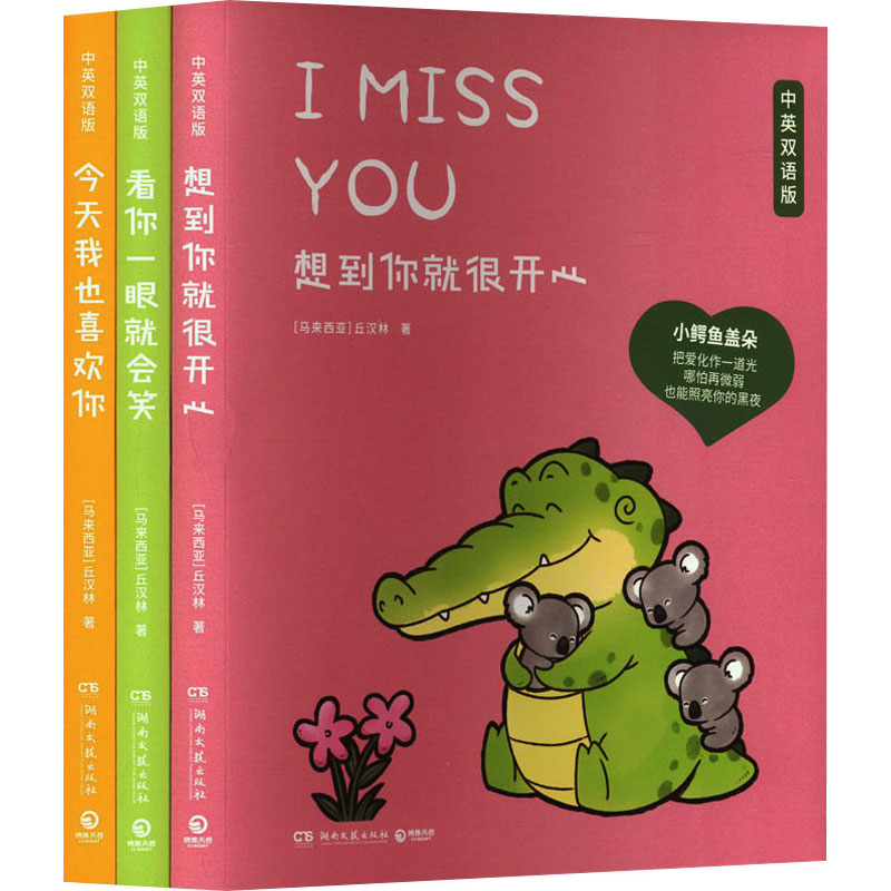 看你一眼就会笑+今天我也喜欢你+想到你就很开心 中英双语版(全3册) (马来)丘汉林 湖南文艺出版社 【正版图书书籍】