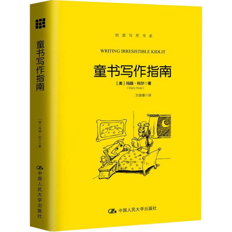 【当当书籍】童书写作指南【美】玛丽·科尔（Mary Kole）9787300251516
