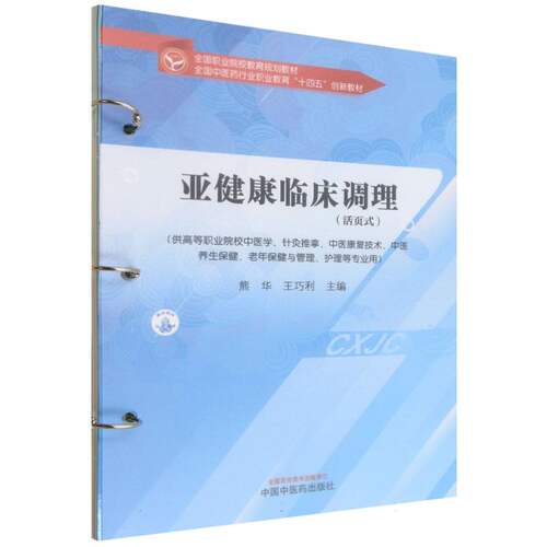 全国中医药行业职业教育“十四五”创新教材-亚健康临床调理