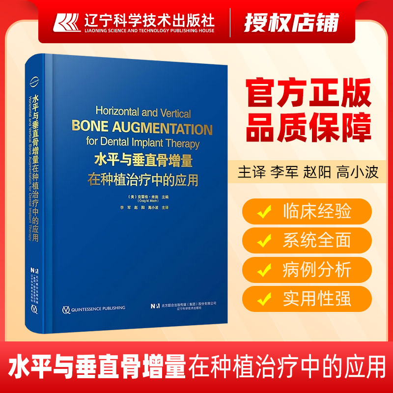【正版】水平与垂直骨增量在种植治疗中的应用 9787559140302 辽宁科学技术出版社