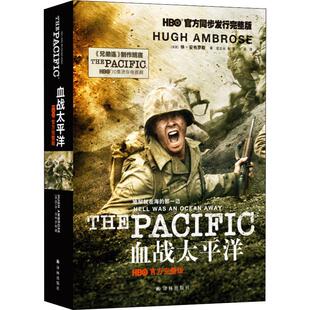 血战太平洋 HBO官方完整版 (美)休·安布罗斯(Hugh Ambrose) 译林出版社 【正版图书书籍】