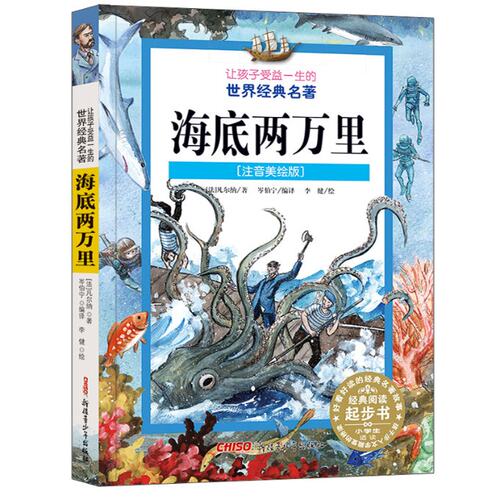 海底两万里(注音美绘版) (法)儒勒·凡尔纳(Jules Verne) 新疆青少年出版社 【正版图书书籍】