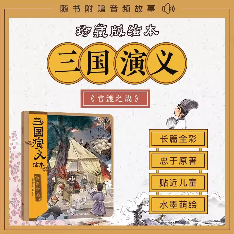 【新华正版书籍】官渡之战/三国演义绘本狐狸家著 儿童读物童书图画书四大名著全集小人书宝宝睡前故事狐狸家三国演义绘本