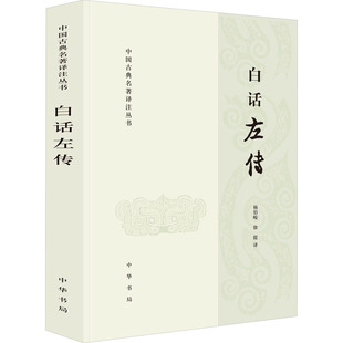 【新华正版书籍】白话左传杨伯峻,徐提 译中华书局