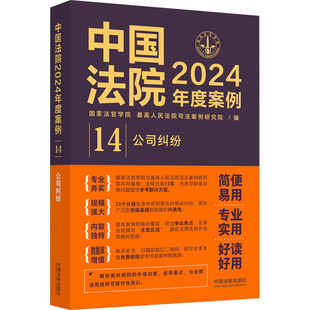 中国法院2024年度案例 书籍 公司纠纷法官学院 司法案例研究院 社 编中国法制出版 新华正版