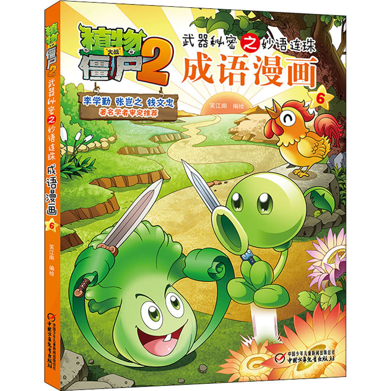 植物大战僵尸2武器秘密之妙语连珠成语漫画 6 笑江南 著 中国少年儿童出版社 【正版图书书籍】