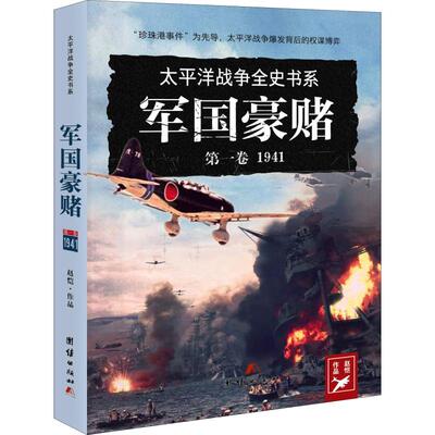 【当当仓】军国豪赌 1941赵恺团结出版社