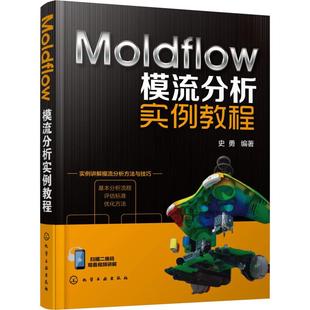 【当当仓】Moldflow模流分析实例教程史勇  编著化学工业出版社