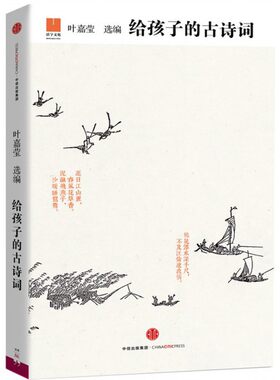 给孩子的古诗词(精) 叶嘉莹 中信出版社 【正版图书书籍】