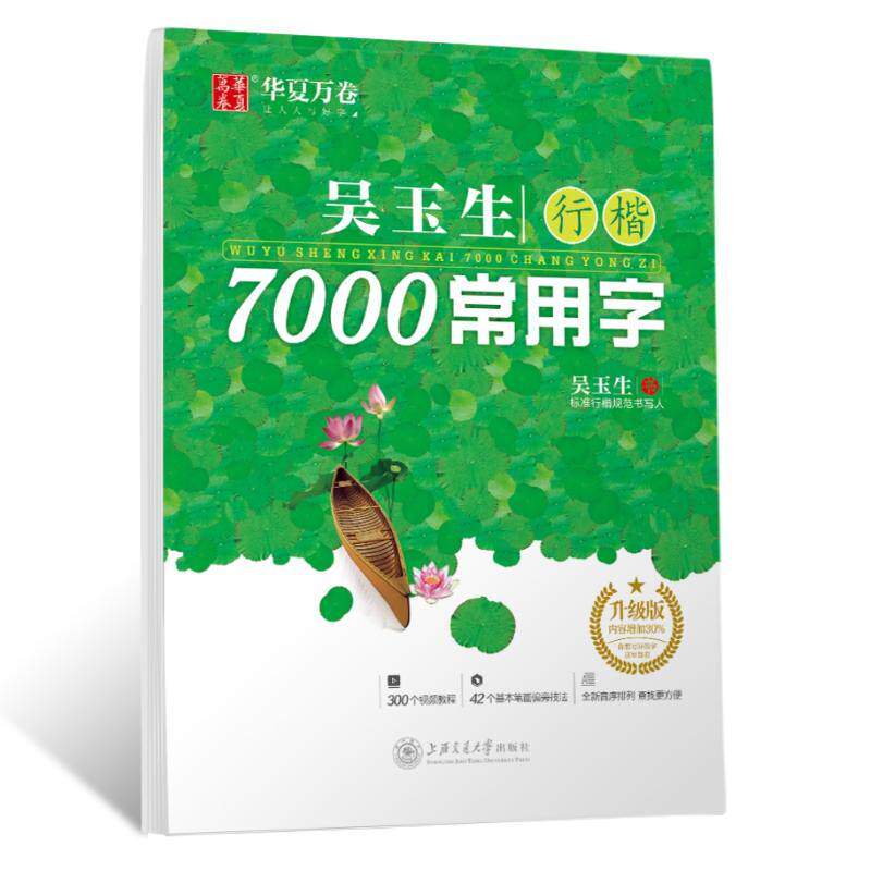 吴玉生行楷7000常用字 升级版:吴玉生 学生常备字帖 文教 上海交通