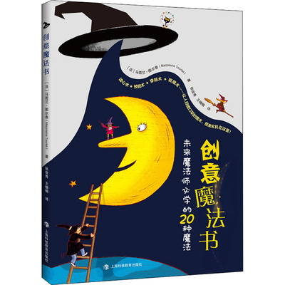 创意魔法书 未来魔法师必学的20种魔法 (法)马若兰·图尔泰 上海科技教育出版社 【正版图书书籍】