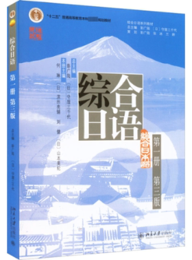 综合日语   册 第3版 彭广陆,(日)守屋三千代,何琳 等 编 北京大学出版社 【正版图书书籍】