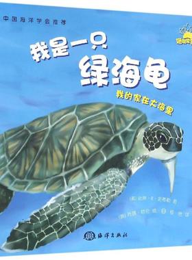 我是一只绿海龟 (美)达琳·R·史蒂勒(Darlene R.Stille) 著;程艳 译 中国海洋出版社 【正版图书书籍】