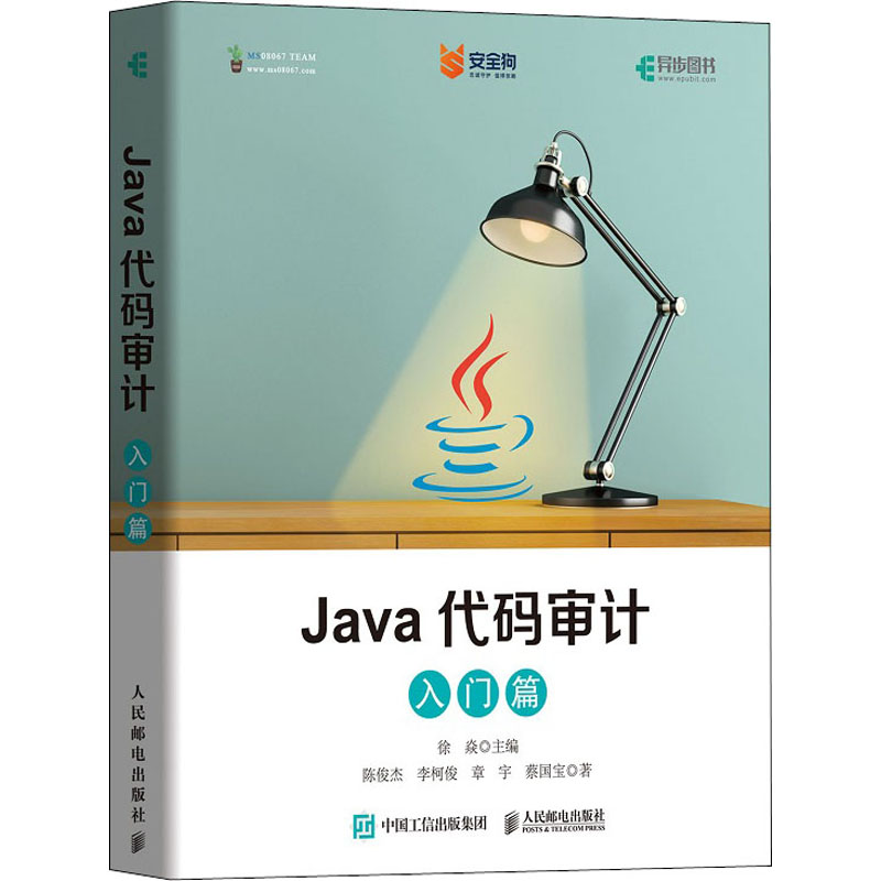 Java代码审计 入门篇 陈俊杰 等 人民邮电出版社 【正版图书书籍】