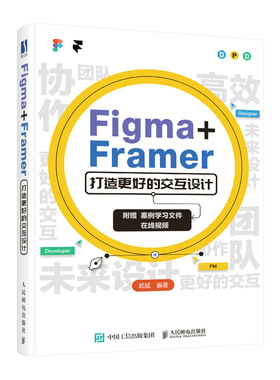 【当当仓】Figma+Framer 打造更好的交互设计武斌人民邮电出版社