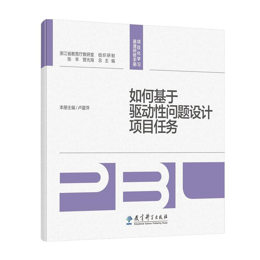 【新华正版书籍】如何基于驱动问题设计项目任务/项目化学习慕课研修手册卢夏萍教育科学