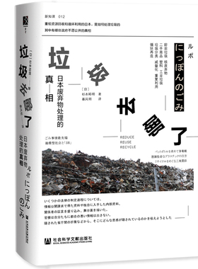 【当当仓】垃圾去哪了日本废弃物处理的真相 杉本裕明(HiroakiSugi杉本裕明（Hiroaki Sugimoto）译：暴凤明社会科学文献出版社