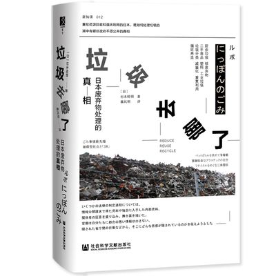 【当当仓】垃圾去哪了日本废弃物处理的真相 杉本裕明(HiroakiSugi杉本裕明（Hiroaki Sugimoto）译：暴凤明社会科学文献出版社
