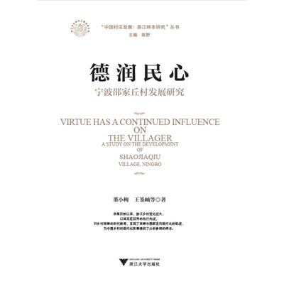 【当当书籍】德润民心董小梅、王崟屾、伦玉敏、李亢、孟欣然9787308214643