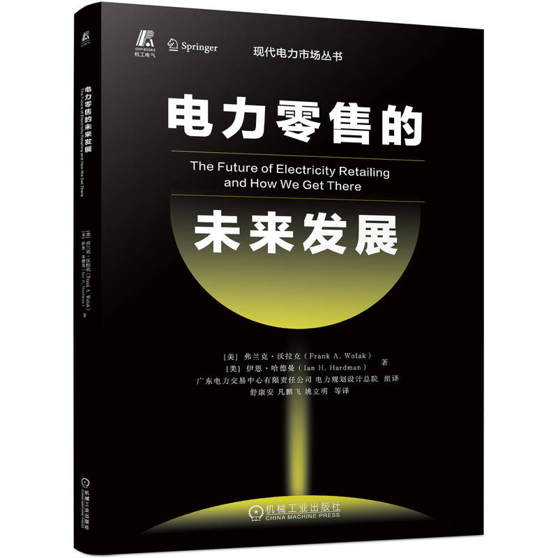 电力  的未来发展 [美]弗兰克·沃拉克（Frank A. Wolak） [美]伊恩·哈德曼（Ian H. Hardman） 机械工业出版社 【正版图书书籍】