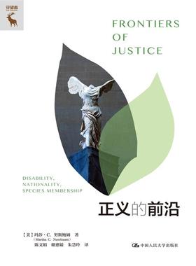 正义的前沿 [美]玛莎·C. 努斯鲍姆（Martha C. Nussbaum） 中国人民大学 【正版图书书籍】