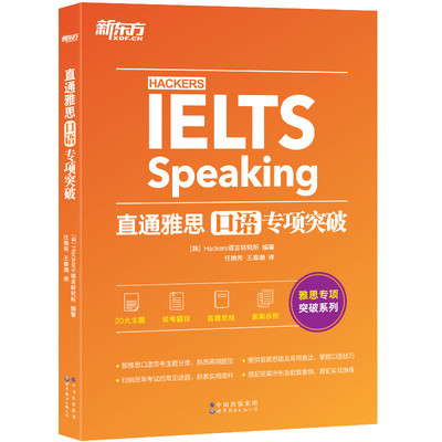 直通雅思口语专项突破 Hackers语言研究所 世图出版公司 【正版图书书籍】