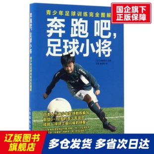 人民邮电 译者 青少年足球训练图解 奔跑吧足球小将 保坂信之 日 毛伟 书籍 正版 曲岩松 编者