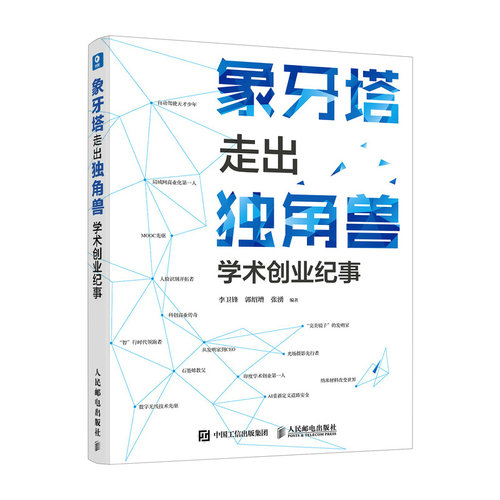 象牙塔走出独角兽 学术创业纪事 43个 外从大学象牙塔到