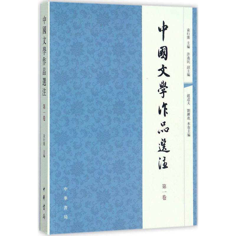【当当书籍】中国文学作品选注（D1卷）袁行霈 主、许逸民 副主编9787101056938 - 实物图