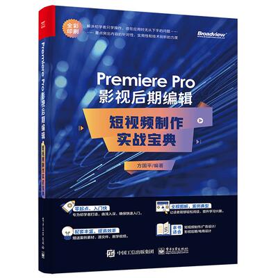 【当当仓】Premiere Pro影视后期编辑 短视频制作实战宝典方国平电子工业出版社