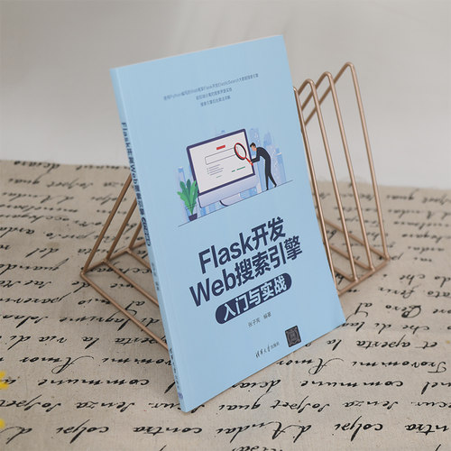 Flask开发Web搜索引擎入门与实战 无 清华大学出版社 【正版图书书籍】