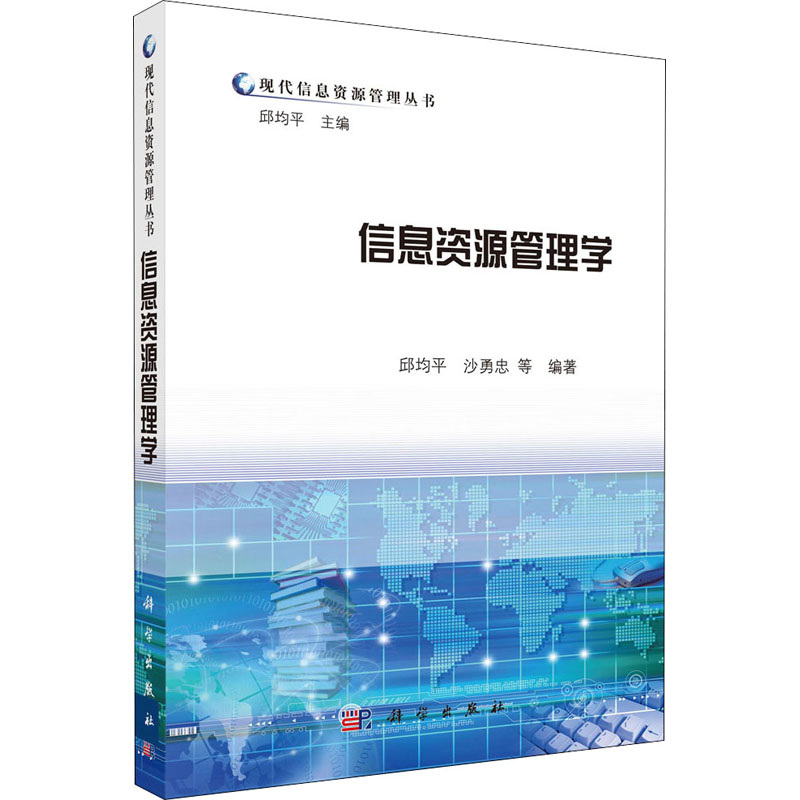 【正版】信息资源管理学邱均平,沙勇忠等科学出版社