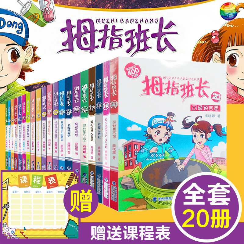 书6-12周岁一二3-6年级19教学楼里的不速之客拇指班长20可爱预言家