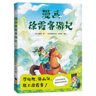 漫画徐霞客游记 徐霞客/著？ 学习漫画研究社·童书馆/编绘 江苏文艺 【正版图书书籍】