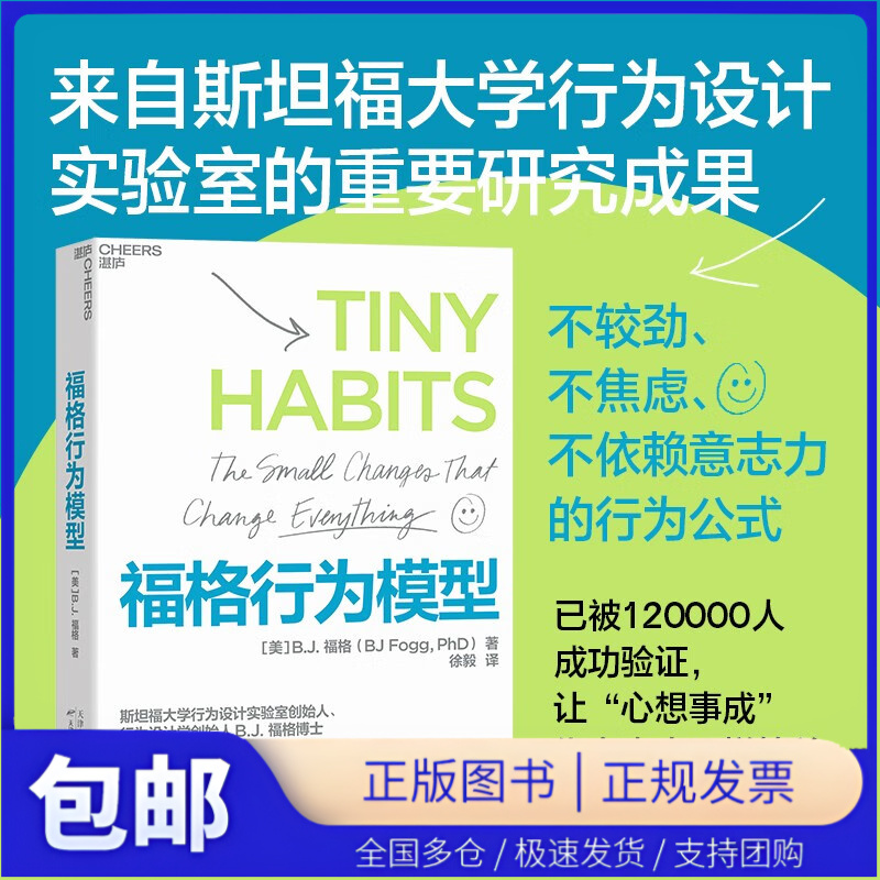 赠导读手册 福格行为模型 行为设计学创始人福格博士 斯坦福大学实验室重要研究成果 商业思维企业管理成功励志正版书籍