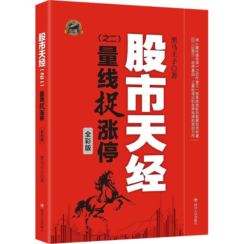 股市天经全彩版 2黑马王子著著股票投资、期货经管、励志四川人民出版社