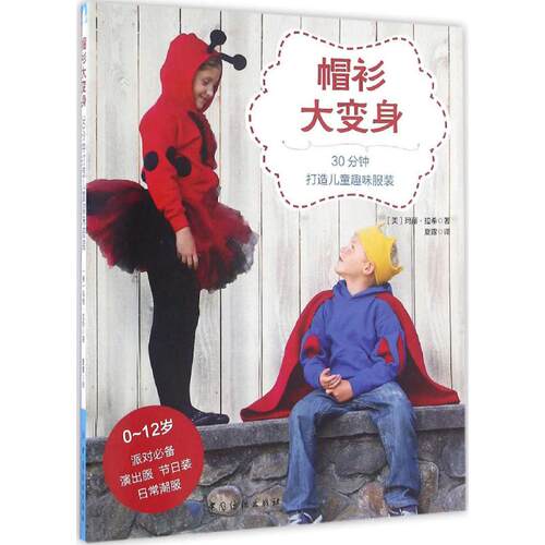 帽衫大变身 (美)玛丽·拉希(Mary Rasch) 著;夏露 译 中国纺织出版社 【正版图书书籍】