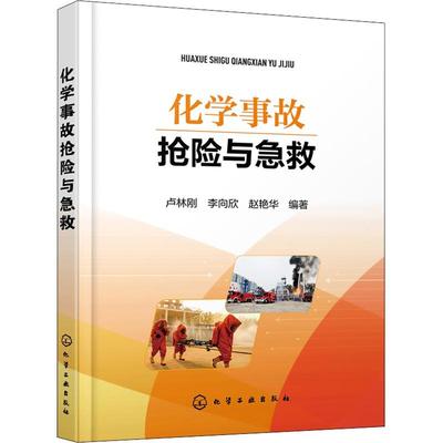 【当当仓】化学事故抢险与急救卢林刚，李向欣，赵艳华  编著化学工业出版社