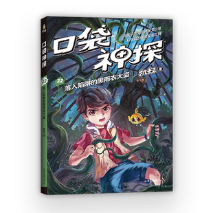 口袋神探22 落入陷阱的黑雨衣大盗 第5季第2册 凯叔