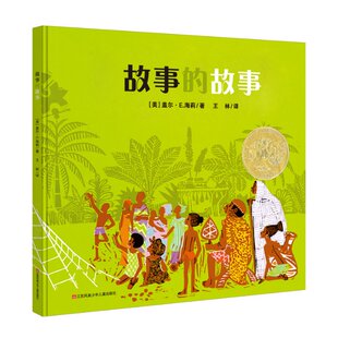 江苏凤凰少年儿童出版 美 图书书籍 正版 社 文图 海莉 盖尔·E. 耕林童书馆 故事