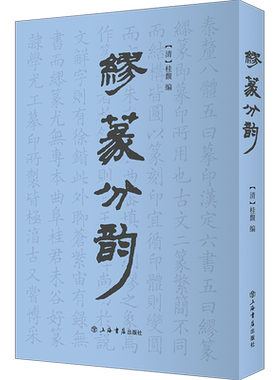 缪篆分韵
