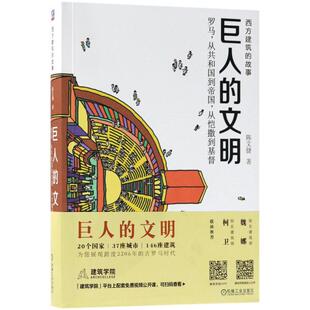 【当当书籍】巨人的文明：罗马、从共和国到帝国从恺撒到基督陈文捷9787111595816