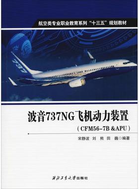 波音737NG飞机动力装置(CFM56-7B&APU) 宋静波,刘熊,田巍 西北工业大学出版社 【正版图书书籍】