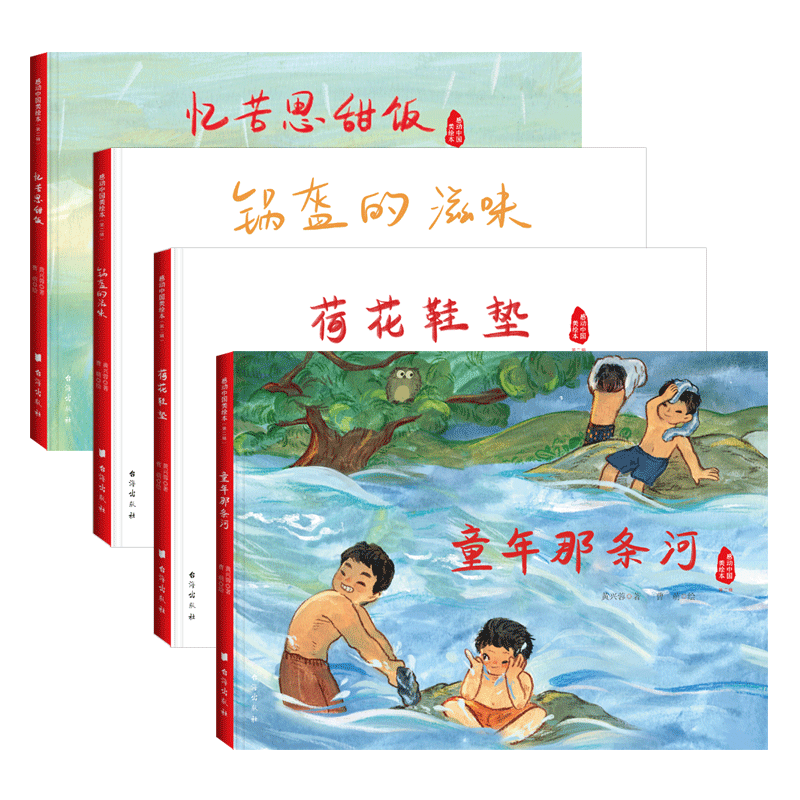感动中国美绘本第二辑全四册(锅盔的滋味、忆苦思甜饭、荷花鞋垫、童年那条河) 黄兴蓉|责编:王艳|绘画:曹萌 台海