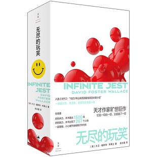 无尽的玩笑 入选《时代》周刊百大英语长篇小说;黑洞般吸引
