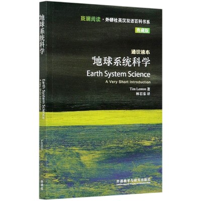 【新华正版书籍】地球系统科学(典藏版通识读本)(英汉对照)/斑斓阅读外研社英汉双语百科书系(英)蒂姆·伦顿外语教学与研究出版社