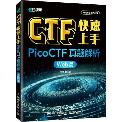 【当当书籍】CTF 速上  PicoCTF真题解析 Web篇李华峰9787115635495
