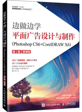 边做边学 平面广告设计与制作(Photoshop CS6+CorelDRAW X6) 第2版 微课版 吴明伦,骆梅柳 编 人民邮电出版社 【正版图书书籍】